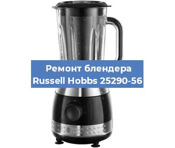 Замена двигателя на блендере Russell Hobbs 25290-56 в Екатеринбурге